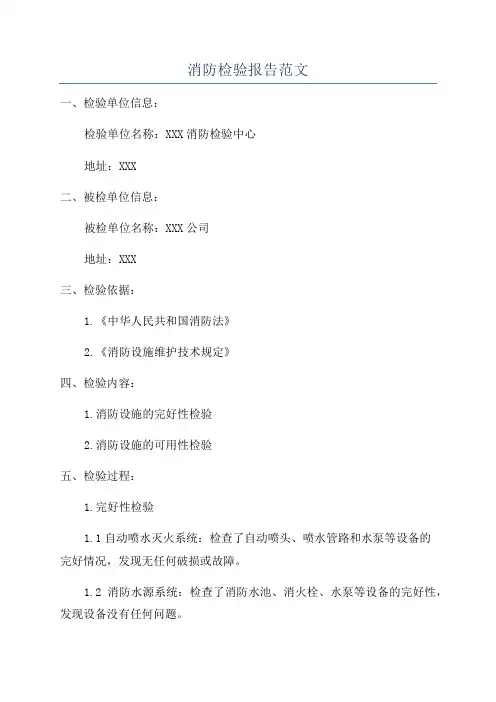 消防检验报告范文