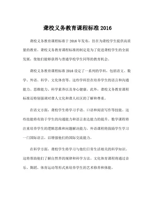 聋校义务教育课程标准2016
