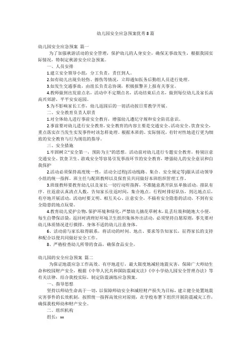 幼儿园安全应急预案优秀8篇