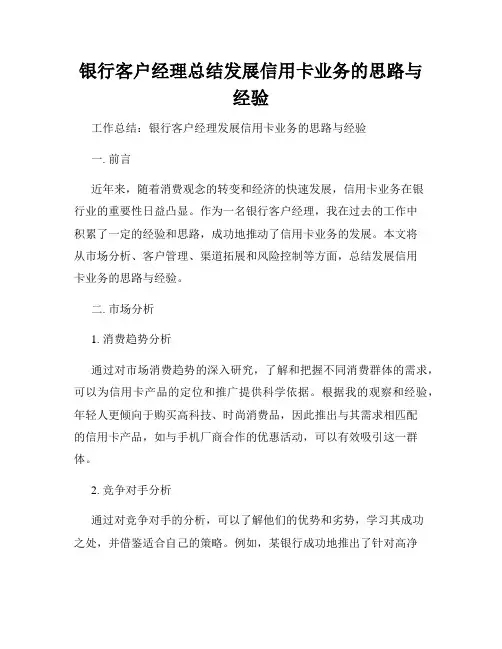 银行客户经理总结发展信用卡业务的思路与经验