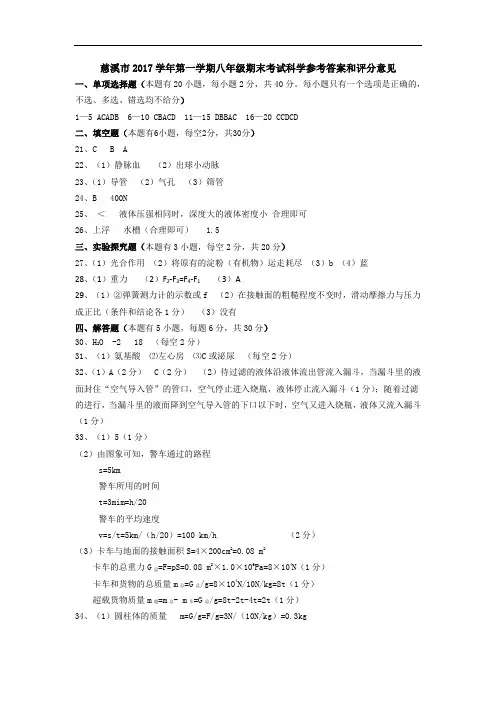 浙江省慈溪市2017-2018学年八年级上学期期末考试科学答案