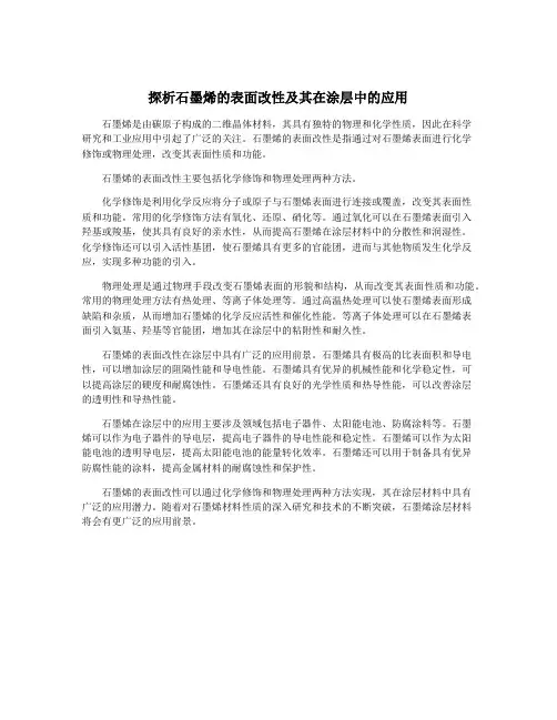 探析石墨烯的表面改性及其在涂层中的应用