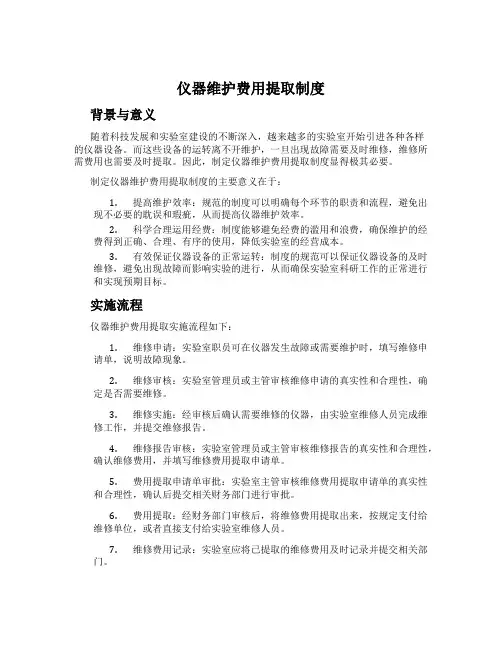仪器维护费用提取制度