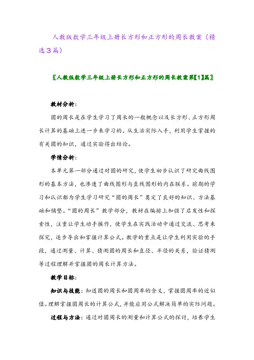 人教版数学三年级上册长方形和正方形的周长教案(精选3篇)