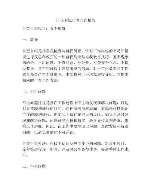 五不现象,自查自纠报告