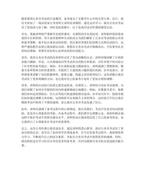 公考听课感受总结范文