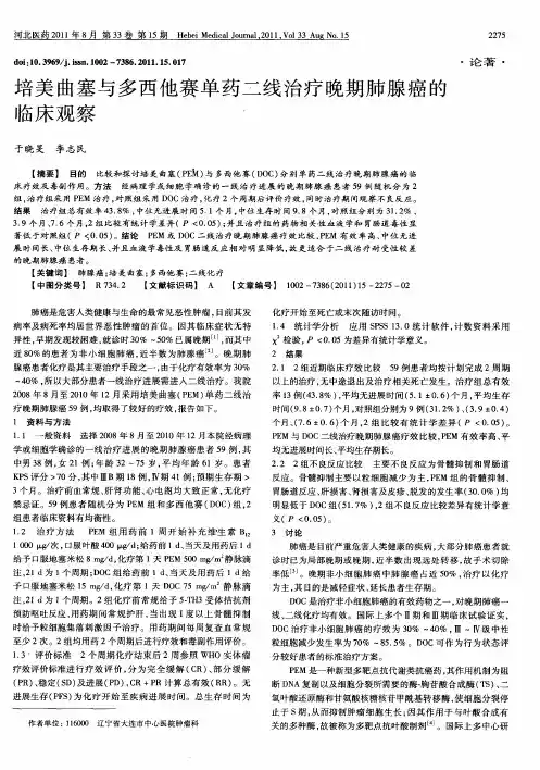 培美曲塞与多西他赛单药二线治疗晚期肺腺癌的临床观察