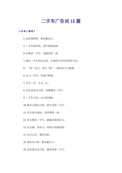 二手车广告词15篇