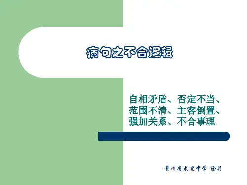 病句之不合逻辑分析
