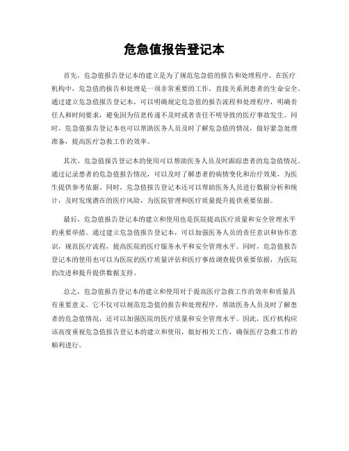 危急值报告登记本
