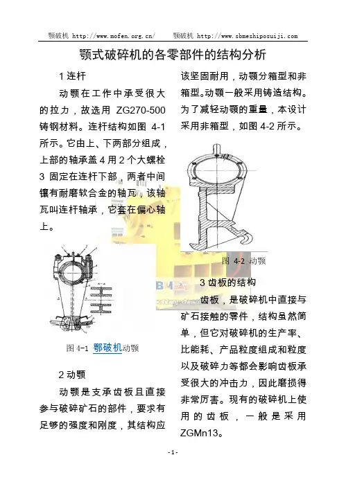 颚式破碎机的各零部件的结构分析