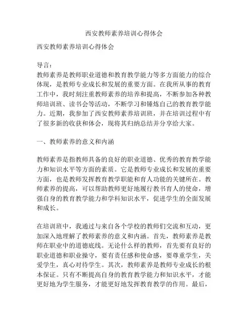 西安教师素养培训心得体会