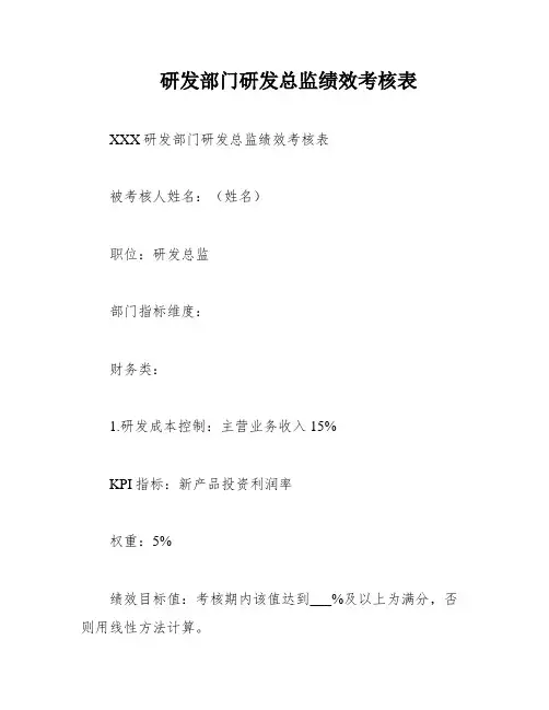 研发部门研发总监绩效考核表