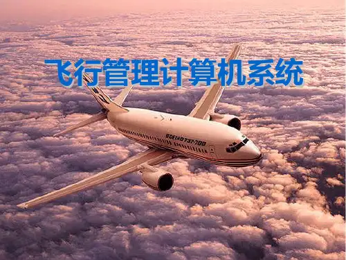 飞行管理计算机系统