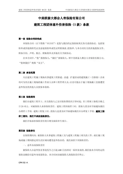 中美联泰大都会人寿保险有限公司 建筑工程团体意外伤害保险...