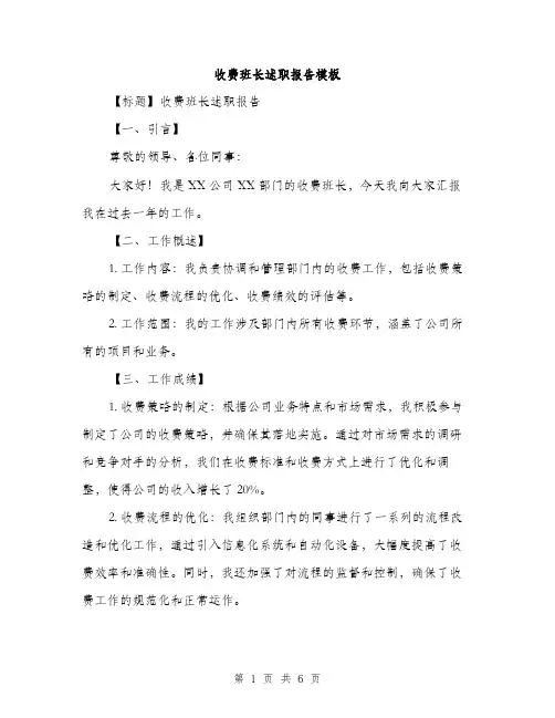 收费班长述职报告模板（2篇）