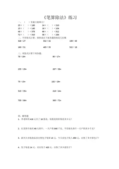 人教版小学数学四年级《除数不接近整十数的笔算除法》优秀练习题