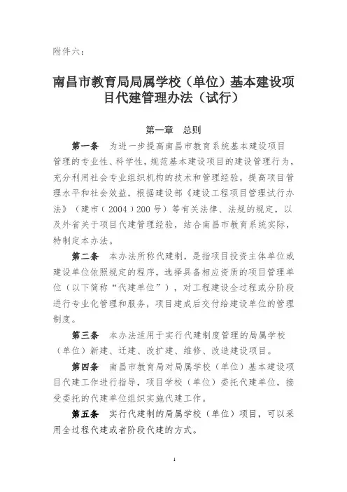 ...南昌市教育局局属学校(单位)基本建设项目代建管理办法
