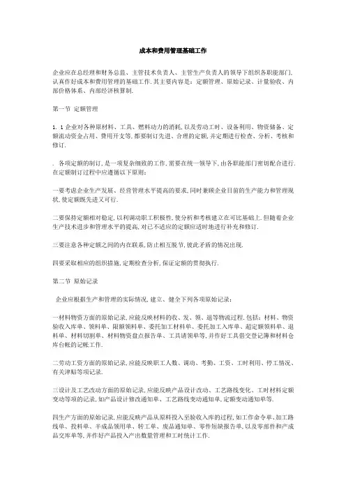 成本费用管理基础工作