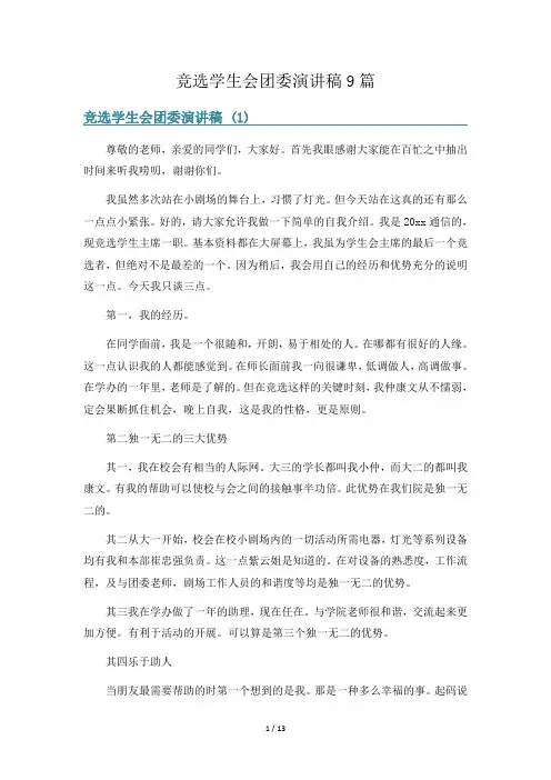竞选学生会团委演讲稿9篇