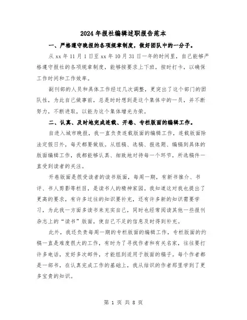 2024年报社编辑述职报告范本（三篇）