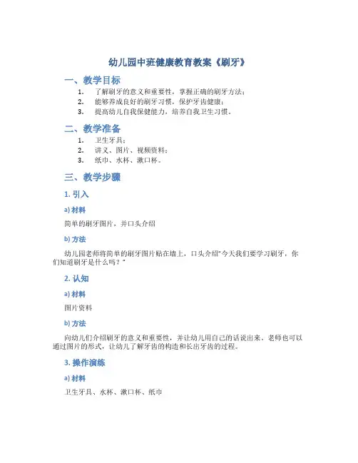 幼儿园中班健康教育教案《刷牙》