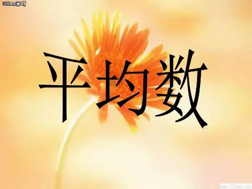 三年级数学平均数PPT课件