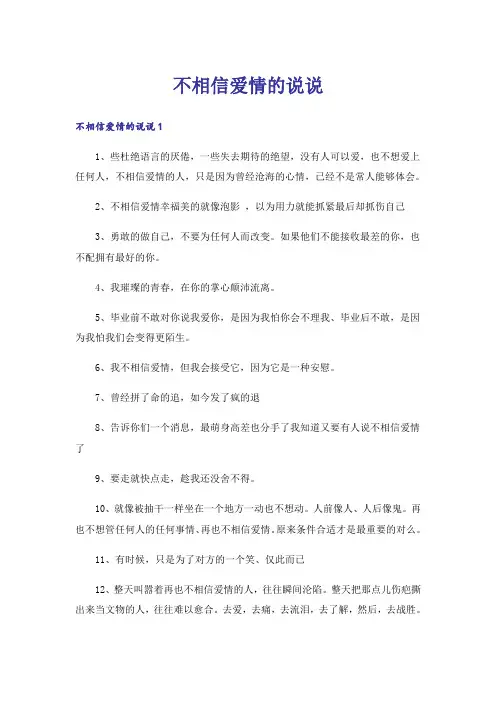 不相信爱情的说说
