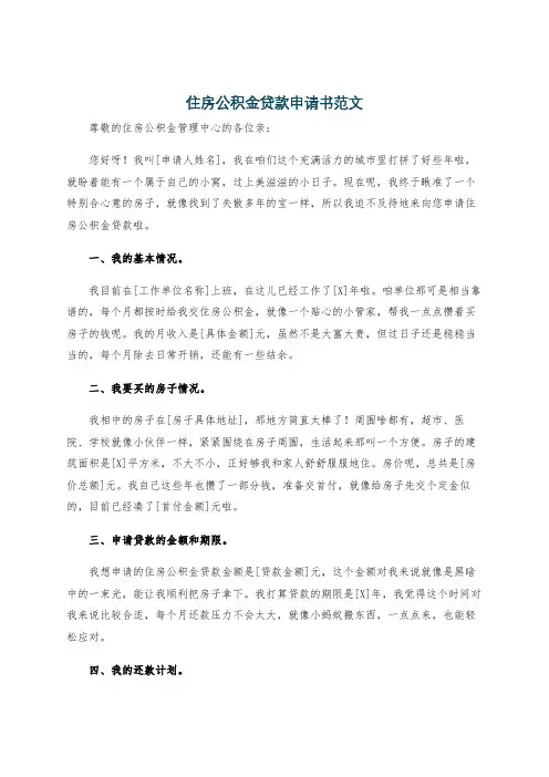 住房公积金贷款申请书范文