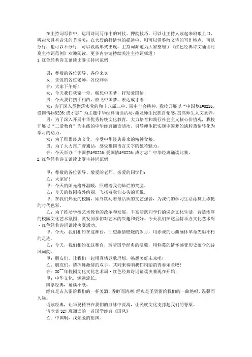 红色经典诗文诵读比赛主持词范例