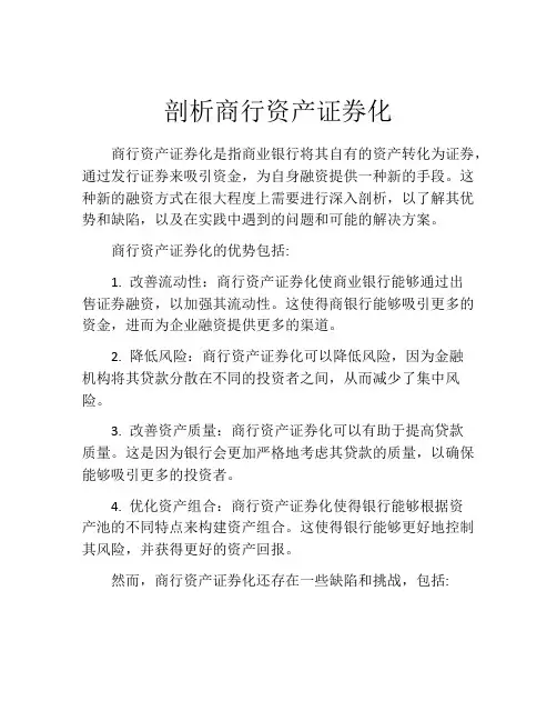 剖析商行资产证券化