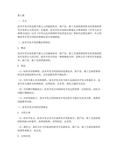技术开发合同法律规定(3篇)