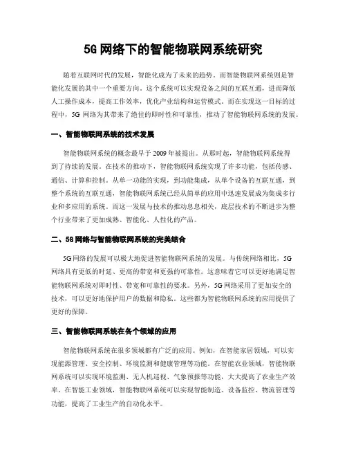 5G网络下的智能物联网系统研究