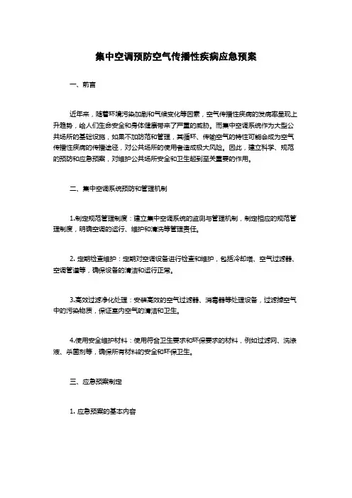 集中空调预防空气传播性疾病应急预案