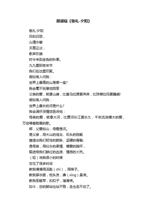朗诵稿《敬礼-夕阳》