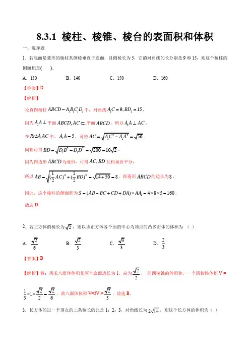 高中数学必修二  8 3 1 棱柱、棱锥、棱台的表面积和体积 练习(含答案)