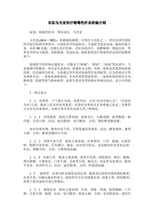 名医马光亚治疗病毒性肝炎经验介绍