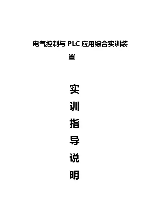 电气控制与plc应用综合实训装置实训指导书(学生版)