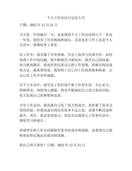 个人工作总结日记怎么写
