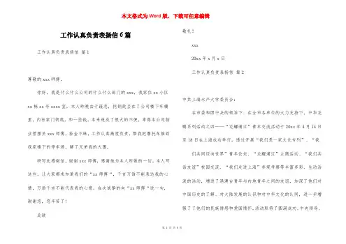 工作认真负责表扬信6篇