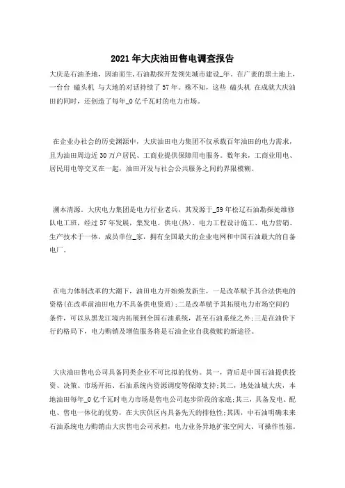 2021年大庆油田售电调查报告