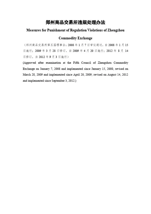 郑州商品交易所违规处理办法