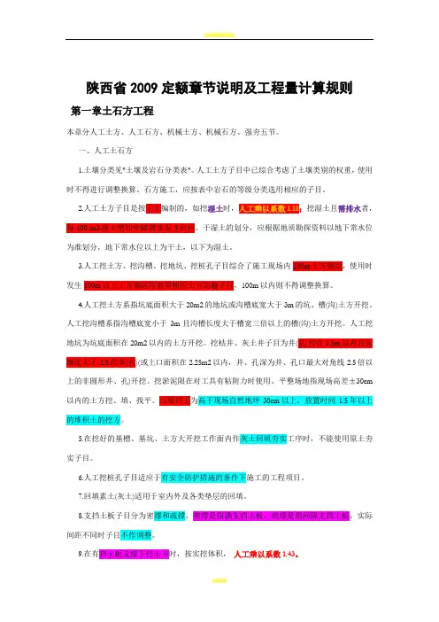 陕西省建筑工程2009定额章节说明及工程量计算规则