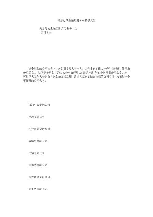 寓意好的金融理财公司名字大全