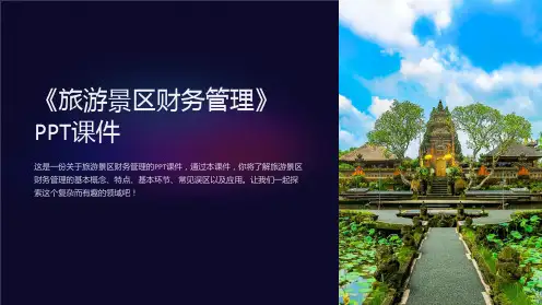 《旅游景区财务管理》课件