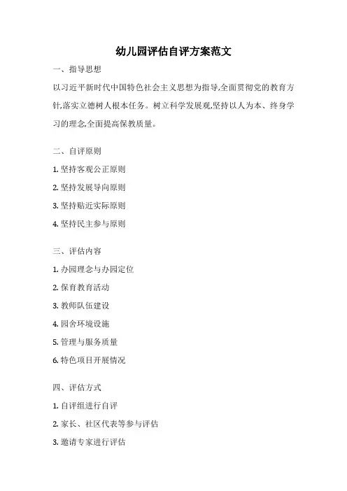 幼儿园评估自评方案范文
