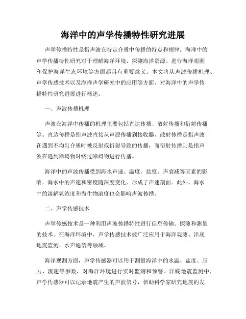 海洋中的声学传播特性研究进展