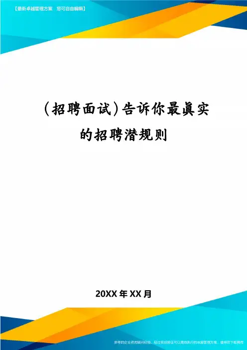 (招聘面试)告诉你最真实的招聘潜规则