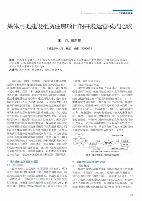 集体用地建设租赁住房项目的开发运营模式比较