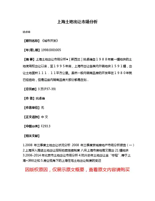 上海土地出让市场分析